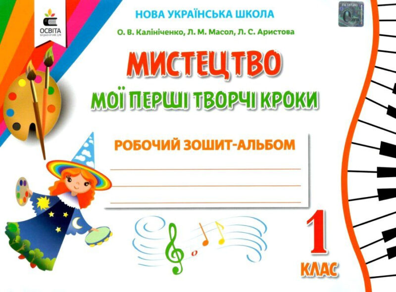 НУШ Мистецтво 1 клас. Мої перші творчі кроки. Робочий зошит-альбом (Укр) Калініченко О.В., Масол Л.М. Освіта (9789669831132) (349263)