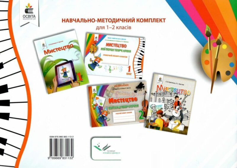 НУШ Мистецтво 1 клас. Мої перші творчі кроки. Робочий зошит-альбом (Укр) Калініченко О.В., Масол Л.М. Освіта (9789669831132) (349263) - Зображення 4