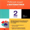 НУШ Математика 2 клас. Робочий зошит до підручника Логачевської, Комар. Частина 2 (Укр) Літера Л1185У (9789669451996) (429878)