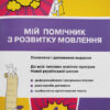 НУШ Мій помічник з розвитку мовлення 4 клас (Укр) Логачевська С. П. Літера Л1240У (9789669452733) (457937)