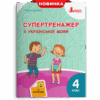 НУШ Українська мова 4 клас. Супертренажер (Укр) Іщенко О. Л. Літера Л1223У (9789669452528) (457938)