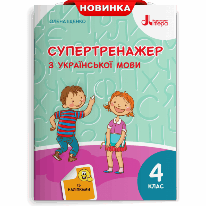 НУШ Українська мова 4 клас. Супертренажер (Укр) Іщенко О. Л. Літера Л1223У (9789669452528) (457938)