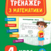 Тренажер з математики. НУШ 4 клас (Укр) Ула (9789662847819) (448345)