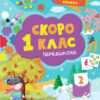 Скоро 1 клас Інтерактивна книжка: (Укр) АРТ АРТ90012У (9786170963703) (399282)
