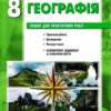 Географія 8 клас. Зошит для практичних робіт. Стадник О.Г. (Укр) Ранок Г530357У (9786170971418) (455592)