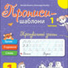 Прописи-шаблони: Тренувальний зошит Прописи 1 клас 1 частина (у 2-х частинах) (Укр) АРТ АРТ15903У (9786170971876) (457581)