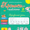 Прописи-шаблони: Тренувальний зошит Прописи 1 клас 2 частина (у 2-х частинах) АРТ АРТ15904У (9786170971883) (457582)