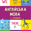 Панорамка-навчалка. Англійська мова. 1-4 класи (Укр) Ула (9789662849967) (461720)