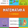 Панорамка-навчалка. Математика. 1-4 класи (Укр) Ула (9789662849936) (461721)