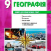 Географія 9 клас. Зошит для практичних робіт. Стадник О.Г. (Укр) Ранок Г530355У (9786170971470) (455591)
