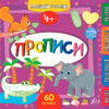 Маленький розумник. Прописи +4 (Укр) Ула (9789662849561) (461736)