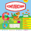 Тренажер дошкільника. Комплексний (Укр) Ула (9789662849394) (461737)