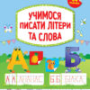 Тренажер дошкільника.Учимося писати літери та слова (Укр) Ула (9789662849424) (461738)