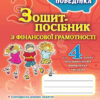 Фінансова грамотність 4 клас. Зошит-посібник. Фінансова поведінка. Гільберг Т.Г., Юхимович О.А. (Укр) Генеза (9789661108188) (304344)