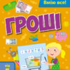 Самоврядування: Вмію все! Гроші (Укр) АРТ АРТ15104У (9786170955463) (342065)