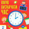 Самоврядування: Я вмію визначати час (Укр) АРТ АРТ15101У (9786170955432) (342062)