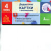 НУШ Математика 4 клас. Дидактичні картки (Укр) Літера Л1251У (9789669452795) (461949)