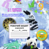 Біологія 9 клас Робочий зошит (2020) Андерсон, Вихренко (Укр) Школяр (462343)