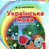 НУШ Українська мова 1 клас Посібник на інтегрованій основі читання - письмо Захарійчук (Укр) Грамота (9789663496979) (303927)