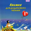 НУШ Книжка для додаткового читання 1 клас (Укр) Грамота (9789663497037) (303929)