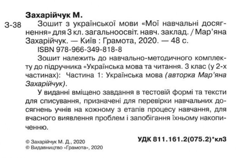 Українська мова 3 клас Зошит Мої навчальні досягнення (Укр) Грамота (9789663498188) (436099) - Зображення 2