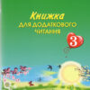 НУШ Книжка для додаткового читання 3 клас до підручника Богданець-Білоскаренко (Укр) Грамота (9789663497051) (436104)