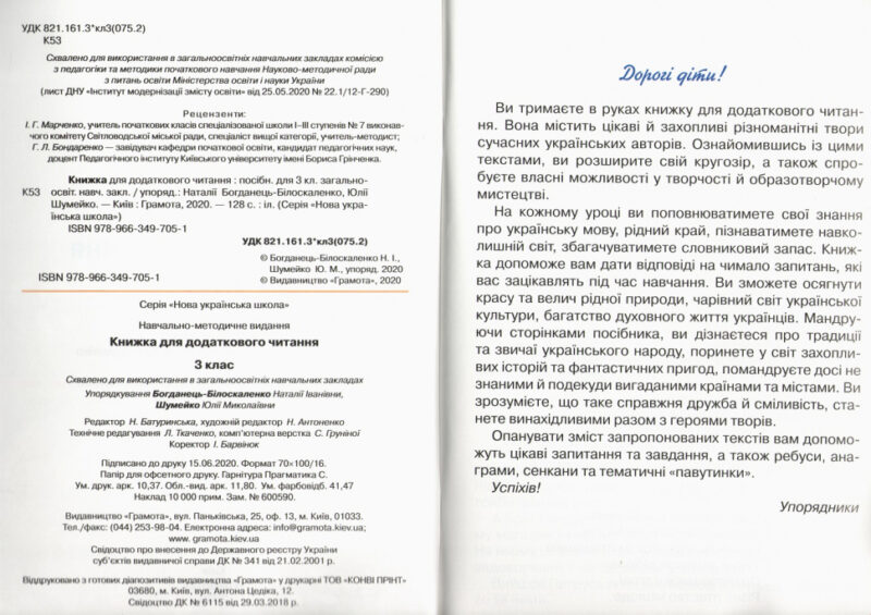 НУШ Книжка для додаткового читання 3 клас до підручника Богданець-Білоскаренко (Укр) Грамота (9789663497051) (436104) - Зображення 2