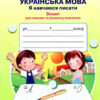 НУШ Українська мова 1 клас Я навчаюся писати. Зошит для письма та розвитку мовлення 1 частина (у 2-х частинах) (Укр) Грамота (9789663497518) (457587)