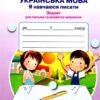 НУШ Українська мова 1 клас Я навчаюся писати. Зошит для письма та розвитку мовлення 2 частина (у 2-х частинах) (Укр) Грамота (9789663497525) (457588)