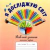 НУШ Я досліджую світ 1 клас Робочий зошит 1 частина (у 2-х частинах) до підручника Андрусенко (Укр) Грамота (9789663497563) (457589)