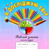 НУШ Я досліджую світ 1 клас Робочий зошит 2 частина (у 2-х частинах) до підручника Андрусенко (Укр) Грамота (9789663497570) (457590)