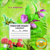 Біологія 6 клас Робочий зошит (2020) (Укр) Школяр (9789661650427) (462341)
