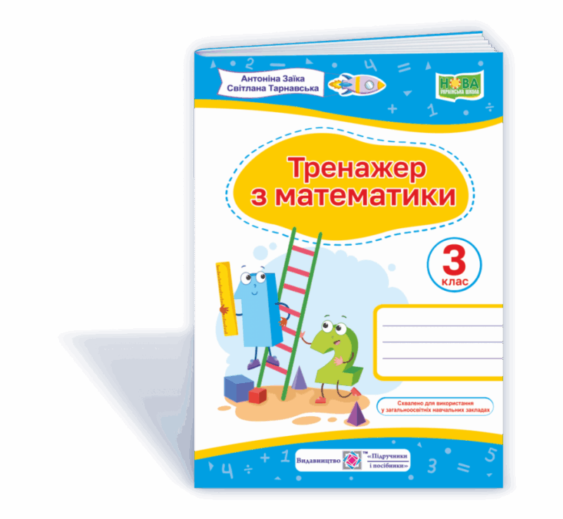 НУШ Математика 3 клас тренажер 2021 (Укр) ПІП (9789660737952) (462338)