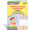НУШ Українська мова та читання 3 клас Зошит для тематичного і підсумкового оцінювання 2021 (Укр) ПІП (9789660738096) (462335)