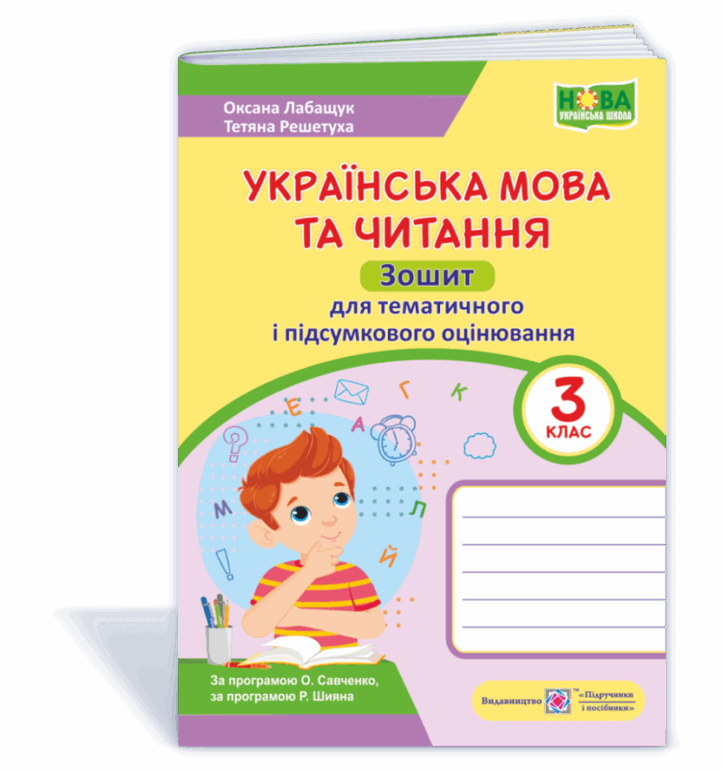 НУШ Українська мова та читання 3 клас Зошит для тематичного і підсумкового оцінювання 2021 (Укр) ПІП (9789660738096) (462335)