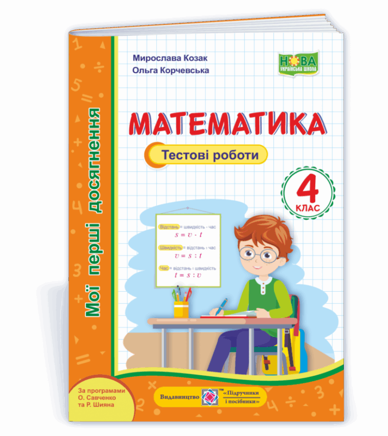 НУШ Математика 4 клас Мої перші досягнення: тестові роботи 2021 (Укр) ПІП (9789660738379) (462333)