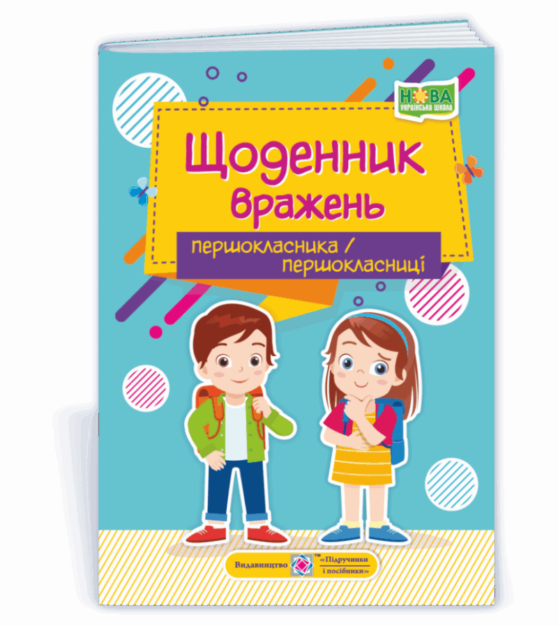 Щоденник вражень першокласника / першокласниці 2021 (Укр) ПІП (9789660738089) (462332)