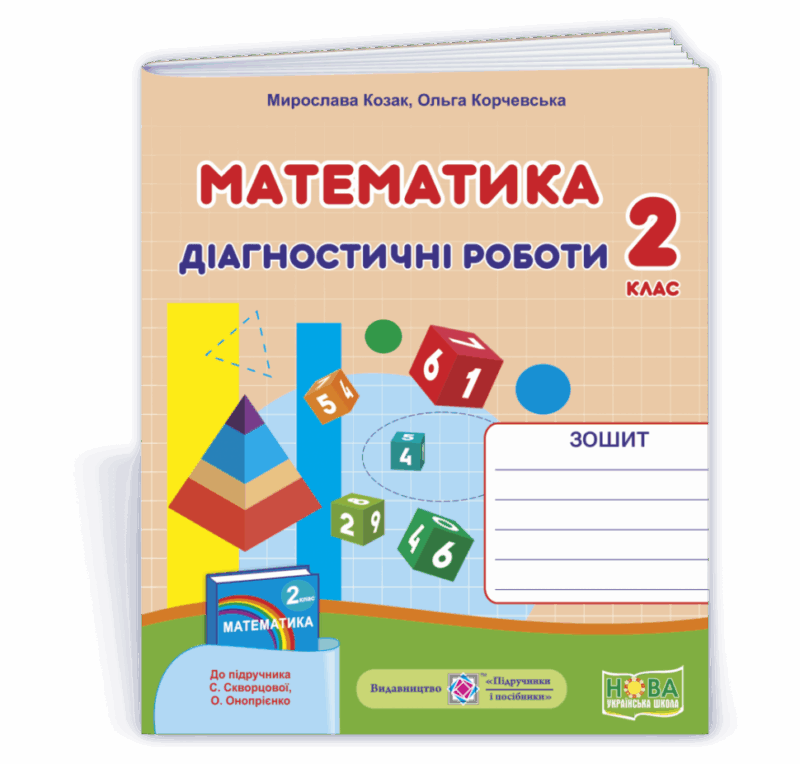 НУШ Математика 2 клас діагностичні роботи до підручника Скворцової, Онопрієнко 2021 (Укр) ПІП (9789660738409) (462330)