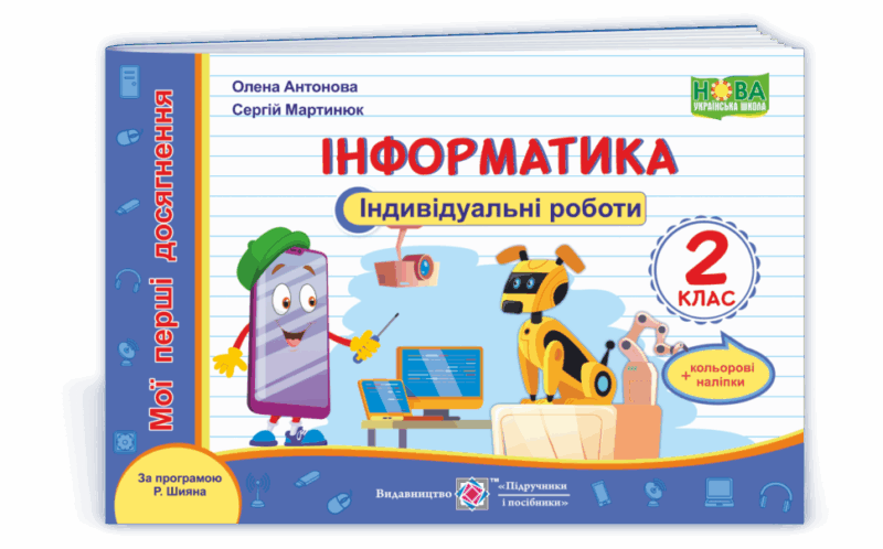 НУШ Інформатика 2 клас Мої перші досягнення: індивідуальні роботи за програмою Шияна 2021 (Укр) ПІП (9789660738454) (462328)