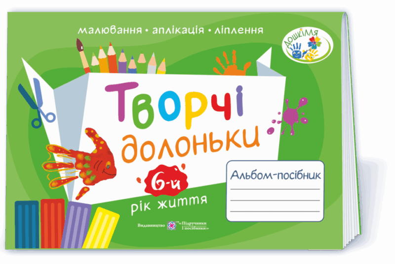 Творчі долоньки: альбом-посібник з образотворчого мистецтва для дітей 6-го року життя 2021 (Укр) ПІП (9789660738492) (462327)