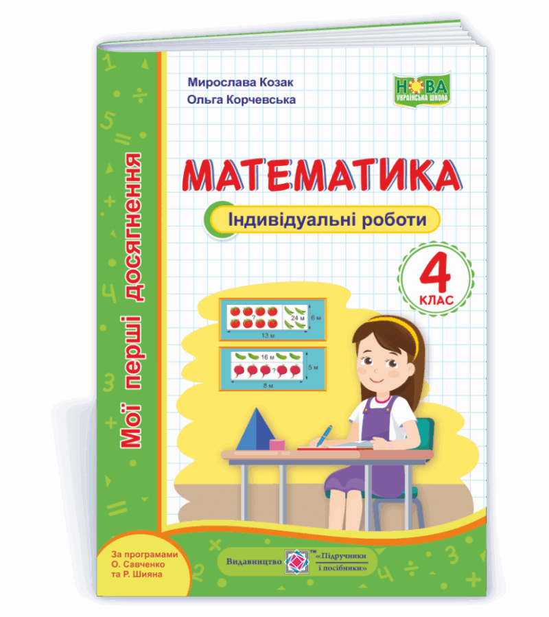 НУШ Математика 4 клас Мої перші досягнення: індивідуальні роботи 2021 (Укр) ПІП (9789660738386) (462326)