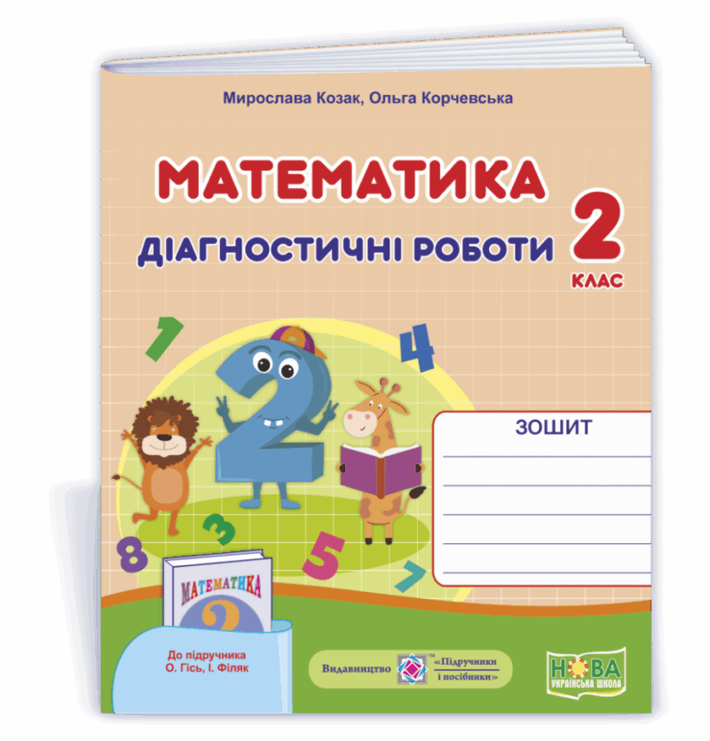 НУШ Математика 2 клас діагностичні роботи до підручника Гісь, Філяк 2021 (Укр) ПІП (9789660738515) (462325)