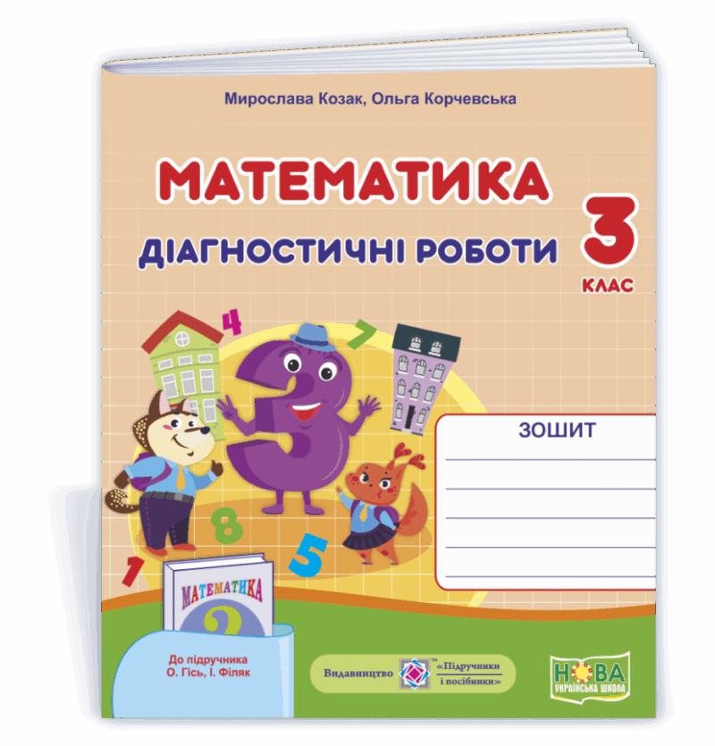 НУШ Математика 3 клас діагностичні роботи до підручника Гісь, Філяк 2021 (Укр) ПІП (9789660738522) (462324)