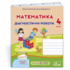 НУШ Математика 4 клас діагностичні роботи до підручника Козак, Корчевської 2021 (Укр) ПІП (9789660738539) (462321)