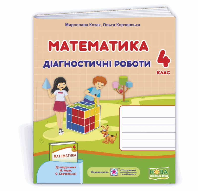 НУШ Математика 4 клас діагностичні роботи до підручника Козак, Корчевської 2021 (Укр) ПІП (9789660738539) (462321)