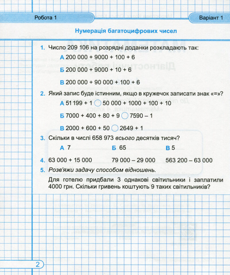 НУШ Математика 4 клас діагностичні роботи до підручника Козак, Корчевської 2021 (Укр) ПІП (9789660738539) (462321) - Зображення 2