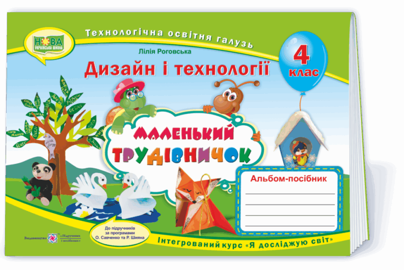 НУШ Дизайн і технології 4 клас. Маленький трудівничок. Альбом-посібник (Укр) ПІП (9789660738621) (462319)