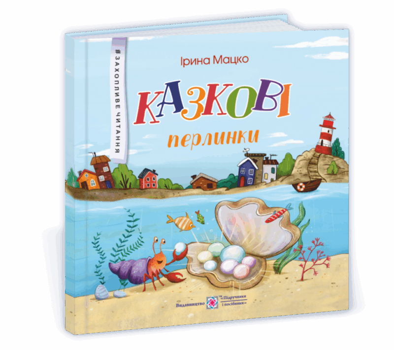 Казкові перлинки. Захопливе читання (Укр) ПІП (9789660738584) (462317)