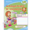 Мандруємо зі словом 4 клас Зошит з розвитку мовлення за редакцією Савченко 2021 (Укр) ПІП (9789660738676) (462298)