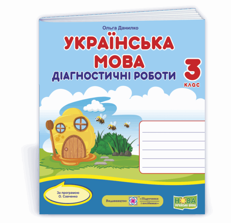 НУШ Українська мова 3 клас Діагностичні роботи 2021 (Укр) ПІП (9789660738713) (462296)